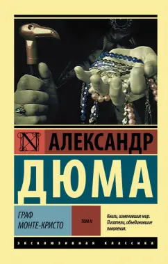 Александр Дюма: Граф Монте-Кристо. В 2-х томах. Том 2