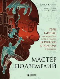 Дэвид Кушнер: Мастер Подземелий. Гэри Гайгэкс и вдохновляющая история создания Dungeons & Dragons в комиксах