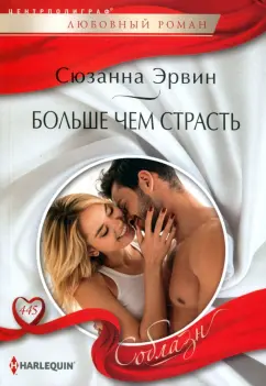 Сюзанна Эрвин: Больше чем страсть