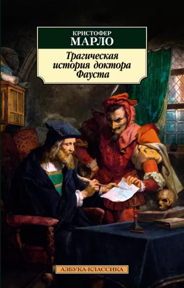 Кристофер Марло: Трагическая история доктора Фауста