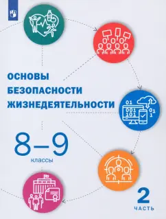 Шойгу, Костюк, Дежурный: Основы безопасности жизнедеятельности. 8-9 классы. Учебник. В 2-х частях. Часть 2