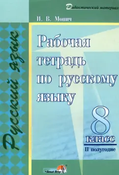 Ирина Монич: Русский язык. 8 класс. Рабочая тетрадь. II полугодие