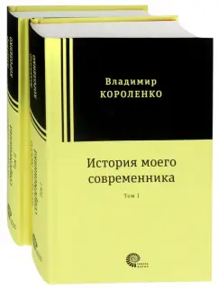 Владимир Короленко: История моего современника. В 2-х томах