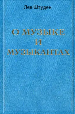 Лев Штуден: О музыке и музыкантах