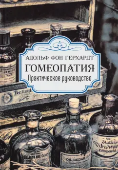 Герхардт фон: Гомеопатия. Практическое руководство