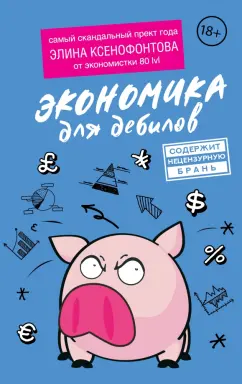 Элина Ксенофонтова: Экономика для дебилов