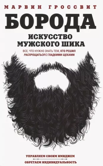 Марвин Гроссвит: Борода. Искусство мужского шика