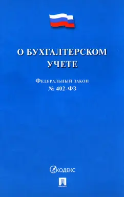 ФЗ "О бухгалтерском учете" № 402-ФЗ
