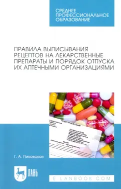 Галина Пиковская: Правила выписывания рецептов на лекарственные препараты и порядок отпуска их аптечными организациями