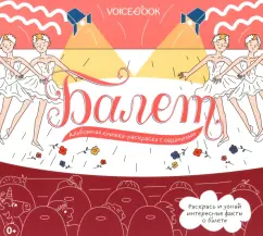 Евгения Ханоянц: Балет. Интерактивный альбом с заданиями