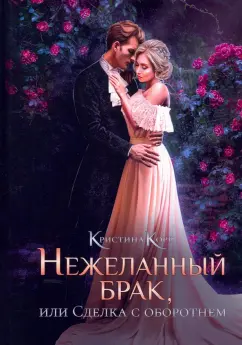 Кристина Корр: Нежеланный брак, или Сделка с оборотнем