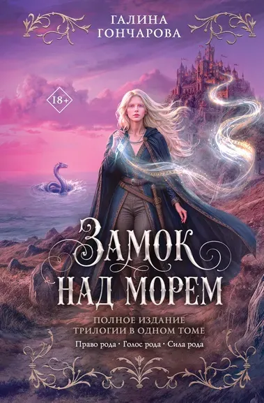Гончарова Галина Дмитриевна: Замок над морем. Трилогия