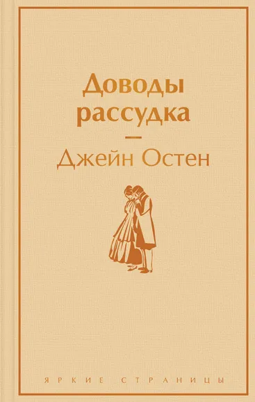 Остен (Остин) Дж: Доводы рассудка