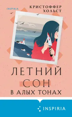 Кристоффер Хольст: Летний сон в алых тонах