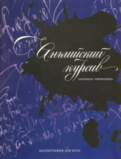 Дарья Лопатина: Каллиграфия. Прописи. Английский курсив. Кириллица