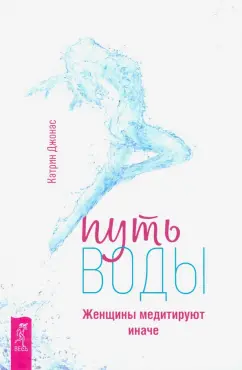 Катрин Джонас: Путь воды. Женщины медитируют иначе