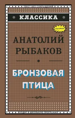 Анатолий Рыбаков: Бронзовая птица