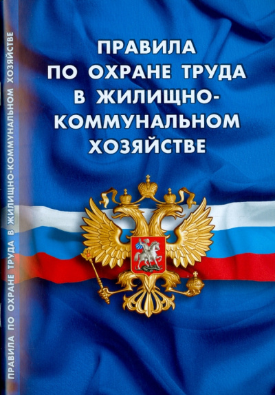 Правила по охране труда в жилищно-коммунальном хозяйстве