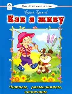 Сергей Еремеев: Как я живу