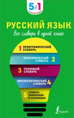 Русский язык. 5 в 1. Все словари в одной книге. Орфографический, орфоэпический словарь