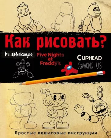 Ив Люмфур: Как рисовать? ФНАФ, Привет, сосед, Амонг Ас, Капхэд