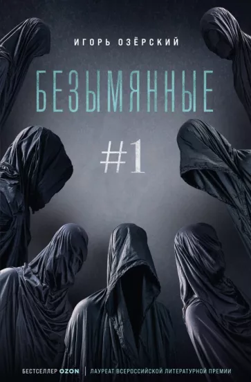 Игорь Озёрский: Безымянные