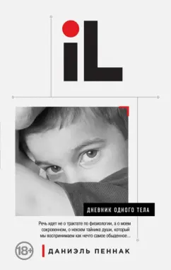 Даниэль Пеннак: Дневник одного тела