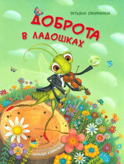 Татьяна Синичкина: Доброта в ладошках