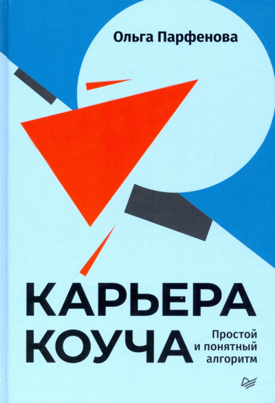 Ольга Парфенова: Карьера коуча. Простой и понятный алгоритм