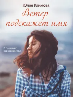 Юлия Климова: Ветер подскажет имя