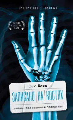 Сью Блэк: Записано на костях. Тайны, оставшиеся после нас