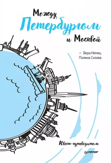 Немец, Сизова: Между Петербургом и Москвой. Квест-путеводитель