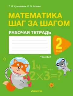 Кузьмицкая, Фокина: Математика. Шаг за шагом. 2 класс. Рабочая тетрадь. Часть 2