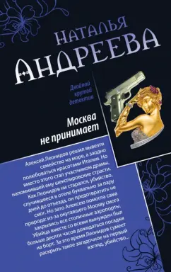 Наталья Андреева: Москва не принимает. Альфа-женщина
