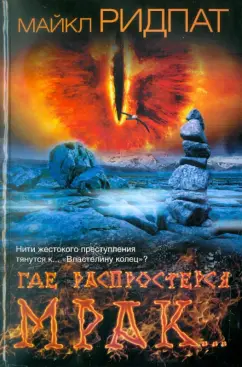 Майкл Ридпат: Где распростерся мрак...