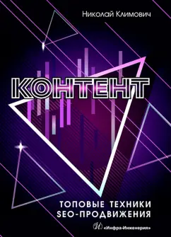 Николай Климович: Контент. Топовые техники SEO-продвижения