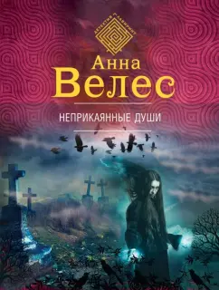 Анна Велес: Неприкаянные души