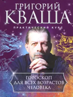 Григорий Кваша: Гороскоп для всех возрастов человека