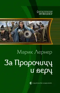 Марик Лернер: За Пророчицу и веру