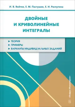Войтко, Пастушок, Распутина: Двойные и криволинейные интегралы. Учебное пособие