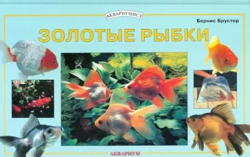 Бернис Брустер: Золотые рыбки