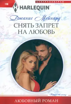 Джанис Мейнард: Снять запрет на любовь