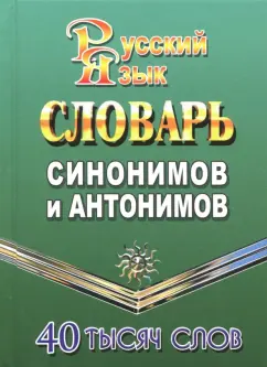 Татьяна Федорова: Словарь синонимов и антонимов русского языка. 40 000 слов