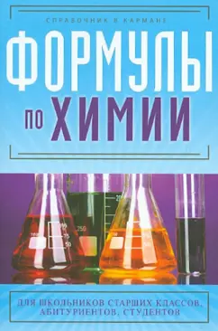 Сергей Несвижский: Формулы по химии