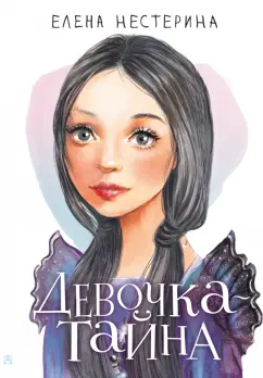 Елена Нестерина: Девочка-тайна