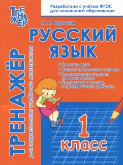 М. Варовская: Русский язык. 1 класс. Тренажёр для закрепления материала