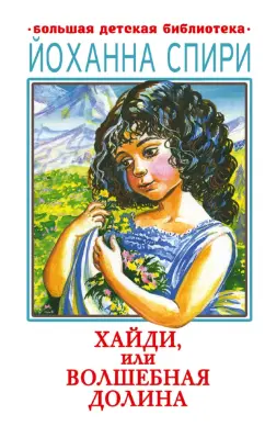 Йоханна Спири: Хайди, или Волшебная долина