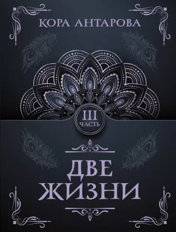 Конкордия Антарова: Две жизни. Часть III