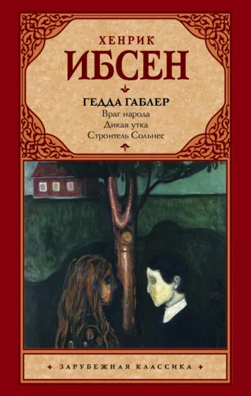 Хенрик Ибсен: Гедда Габлер