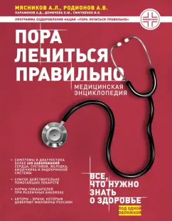 Мясников, Родионов, Демичева: Пора лечиться правильно. Медицинская энциклопедия